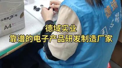 德域實業,靠譜的電子產品研發制造廠家 #想來廠里的聯系 #工廠實拍